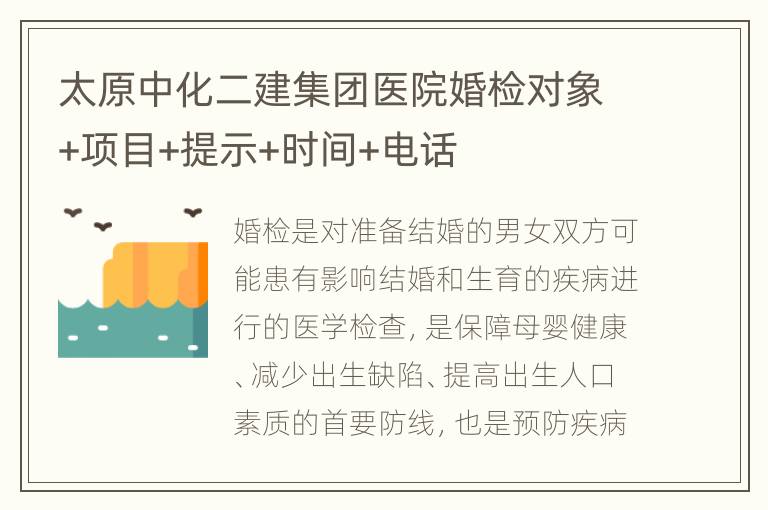 太原中化二建集团医院婚检对象+项目+提示+时间+电话