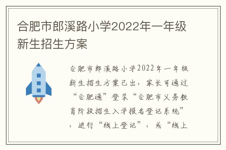 合肥市郎溪路小学2022年一年级新生招生方案