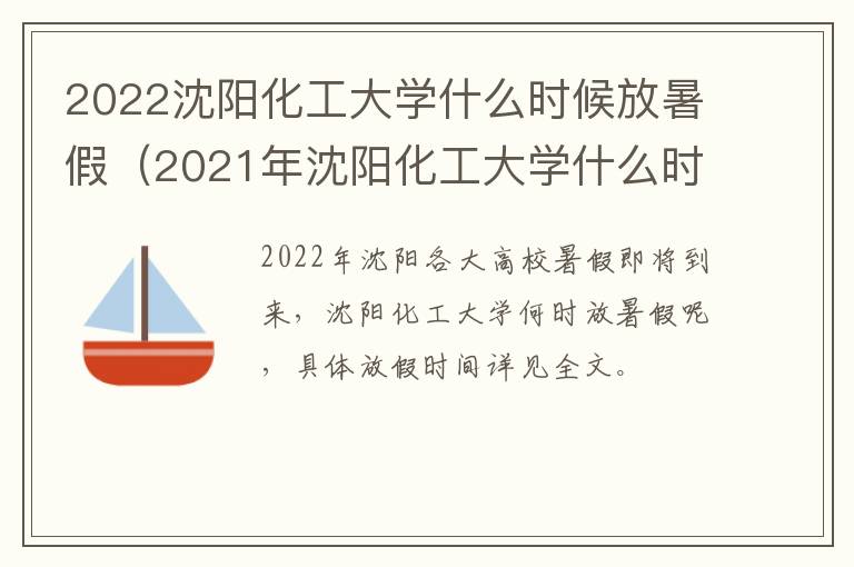 2022沈阳化工大学什么时候放暑假（2021年沈阳化工大学什么时候放寒假）