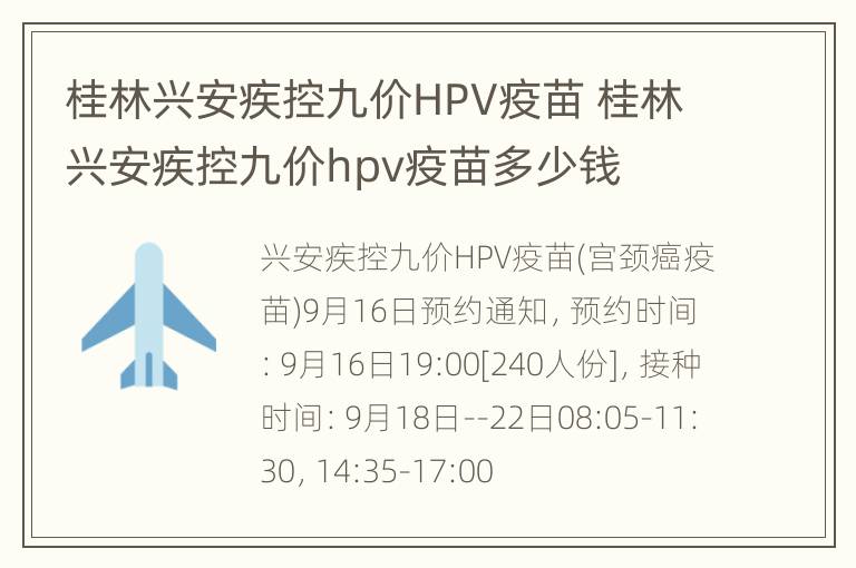 桂林兴安疾控九价HPV疫苗 桂林兴安疾控九价hpv疫苗多少钱