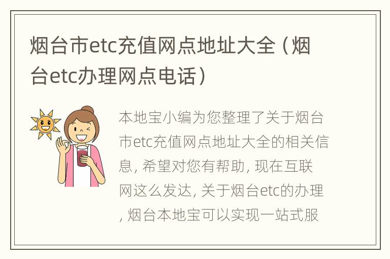 烟台市etc充值网点地址大全（烟台etc办理网点电话）