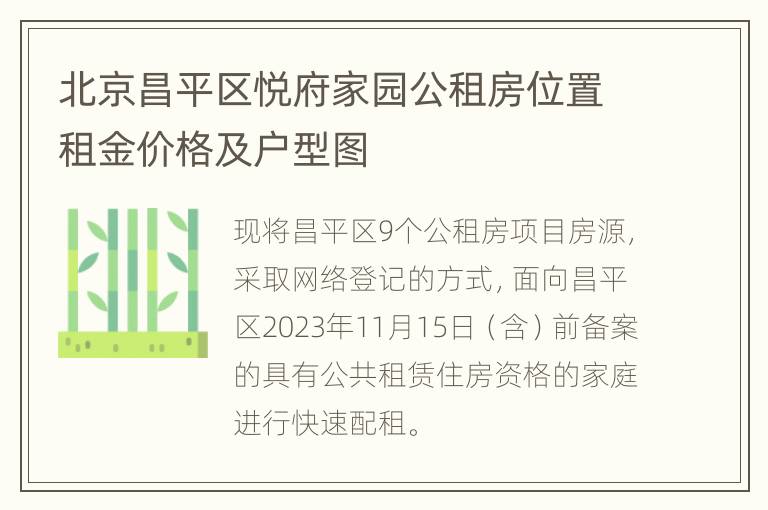 北京昌平区悦府家园公租房位置租金价格及户型图