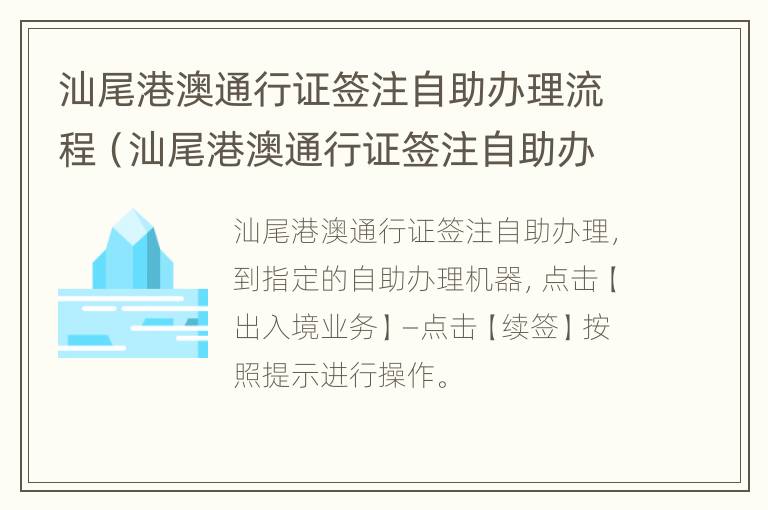 汕尾港澳通行证签注自助办理流程（汕尾港澳通行证签注自助办理流程图）