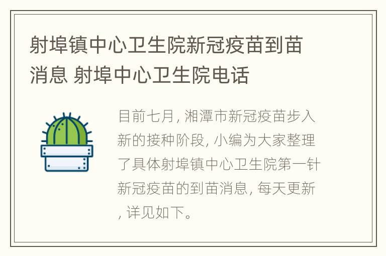 射埠镇中心卫生院新冠疫苗到苗消息 射埠中心卫生院电话