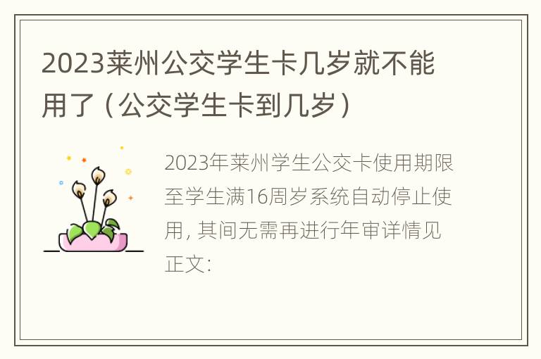 2023莱州公交学生卡几岁就不能用了（公交学生卡到几岁）