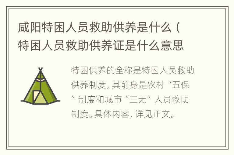 咸阳特困人员救助供养是什么（特困人员救助供养证是什么意思）