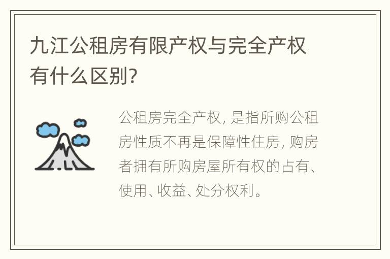 九江公租房有限产权与完全产权有什么区别?