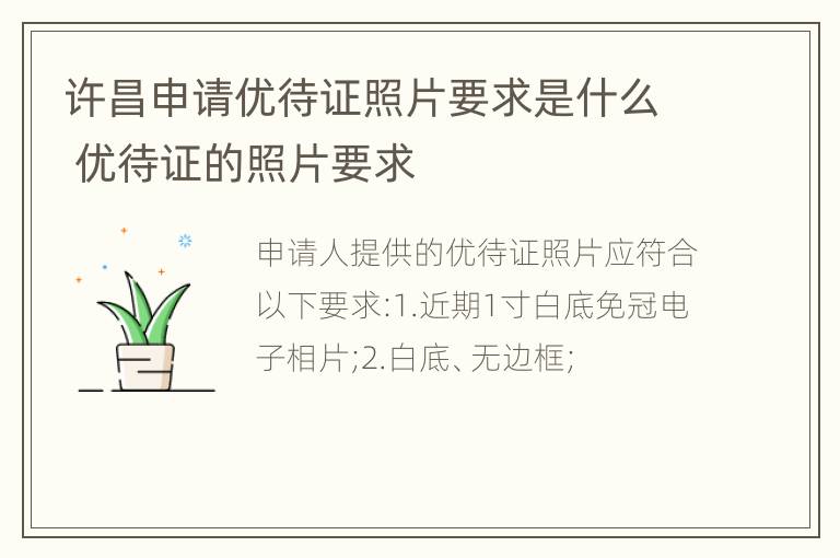 许昌申请优待证照片要求是什么 优待证的照片要求