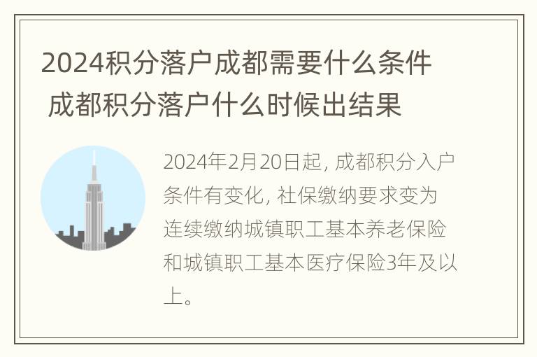 2024积分落户成都需要什么条件 成都积分落户什么时候出结果