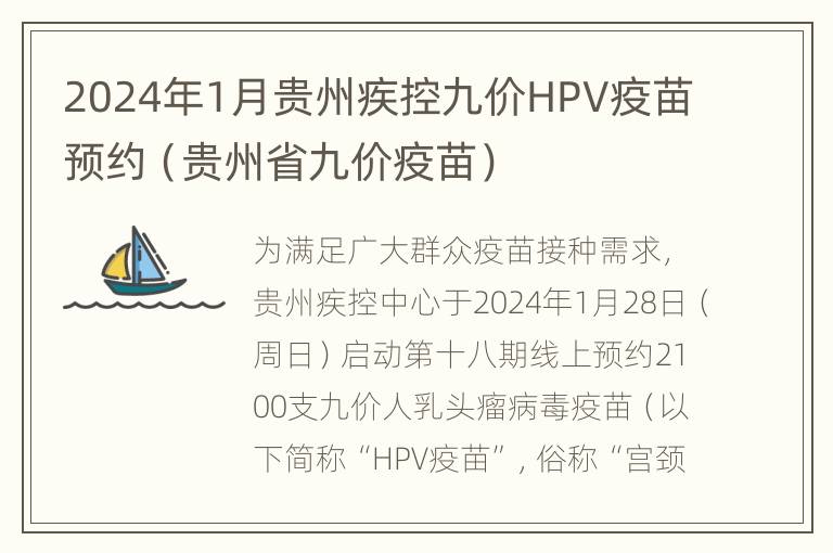 2024年1月贵州疾控九价HPV疫苗预约（贵州省九价疫苗）