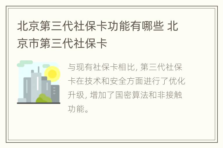 北京第三代社保卡功能有哪些 北京市第三代社保卡