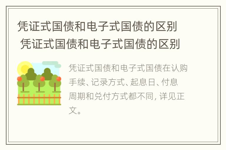 凭证式国债和电子式国债的区别 凭证式国债和电子式国债的区别有