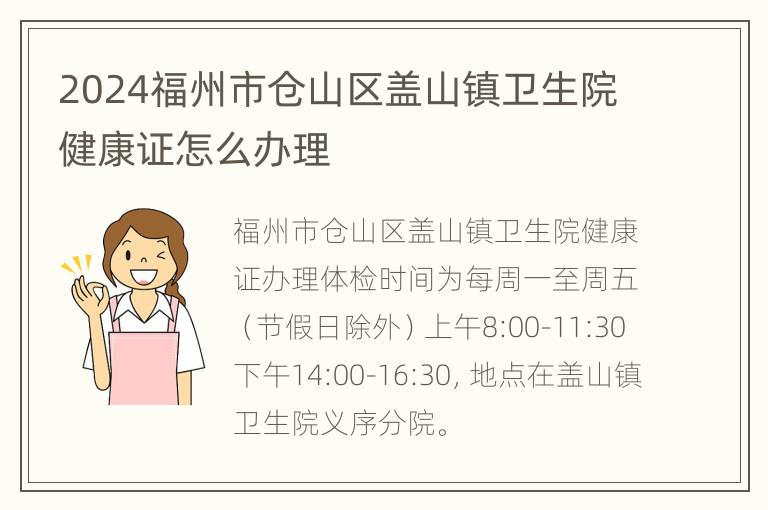 2024福州市仓山区盖山镇卫生院健康证怎么办理