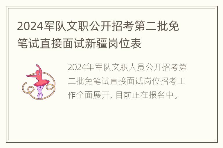 2024军队文职公开招考第二批免笔试直接面试新疆岗位表