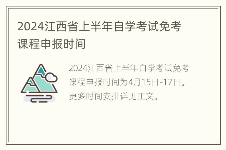 2024江西省上半年自学考试免考课程申报时间