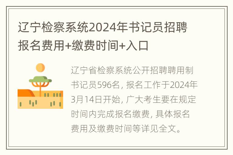 辽宁检察系统2024年书记员招聘报名费用+缴费时间+入口