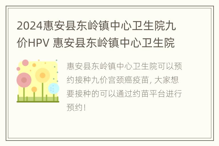 2024惠安县东岭镇中心卫生院九价HPV 惠安县东岭镇中心卫生院几点上班