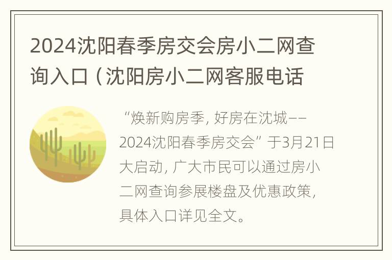 2024沈阳春季房交会房小二网查询入口（沈阳房小二网客服电话）