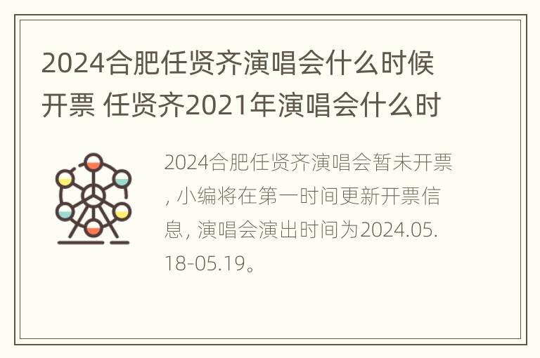 2024合肥任贤齐演唱会什么时候开票 任贤齐2021年演唱会什么时候