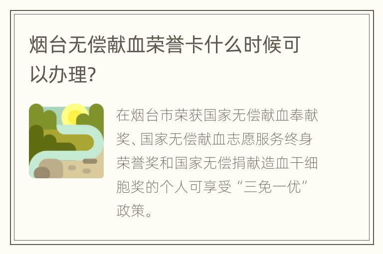 烟台无偿献血荣誉卡什么时候可以办理?