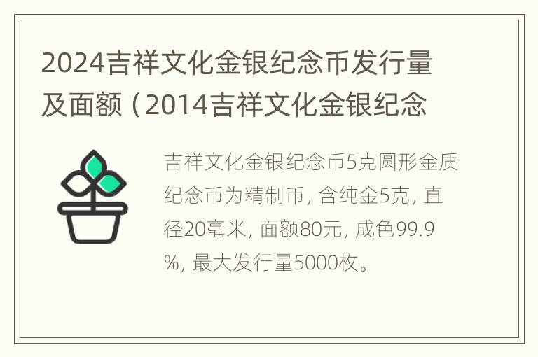 2024吉祥文化金银纪念币发行量及面额（2014吉祥文化金银纪念币）