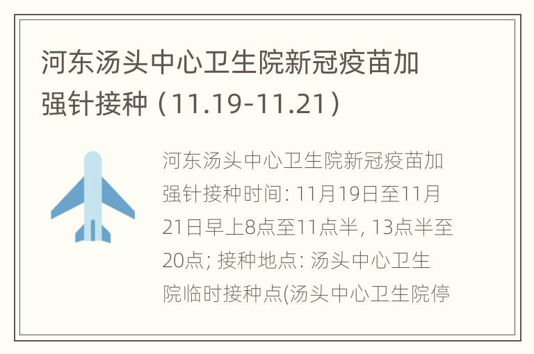 河东汤头中心卫生院新冠疫苗加强针接种（11.19-11.21）