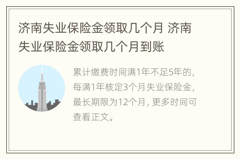 济南失业保险金领取几个月 济南失业保险金领取几个月到账