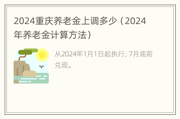 2024重庆养老金上调多少（2024年养老金计算方法）