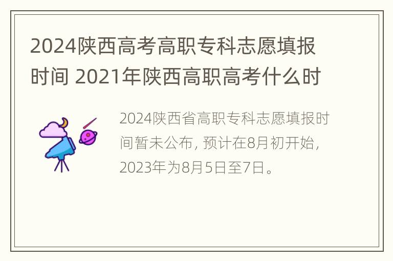 2024陕西高考高职专科志愿填报时间 2021年陕西高职高考什么时候填志愿