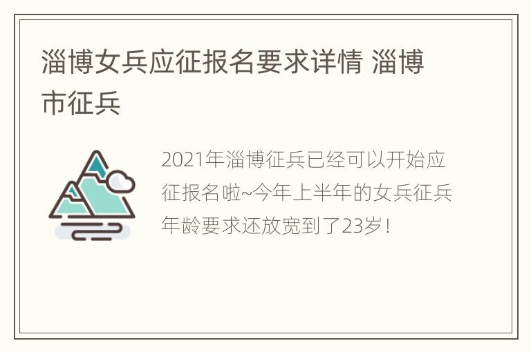 淄博女兵应征报名要求详情 淄博市征兵