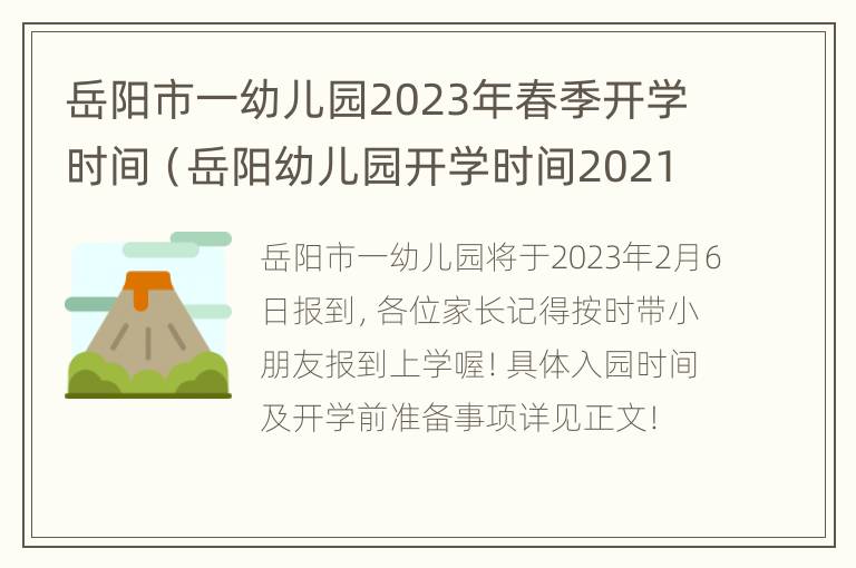 岳阳市一幼儿园2023年春季开学时间（岳阳幼儿园开学时间2021）