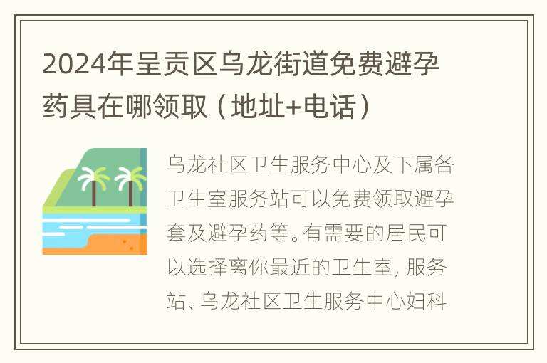 2024年呈贡区乌龙街道免费避孕药具在哪领取（地址+电话）