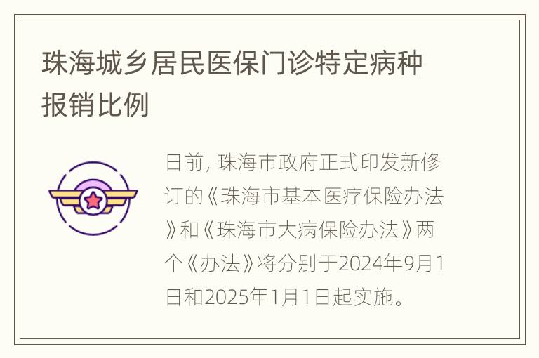 珠海城乡居民医保门诊特定病种报销比例