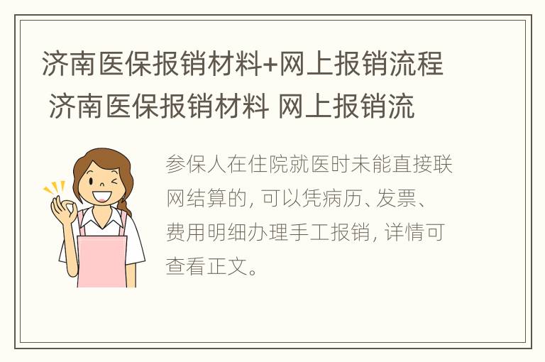 济南医保报销材料+网上报销流程 济南医保报销材料 网上报销流程图