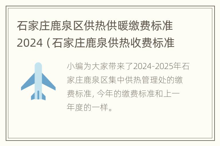 石家庄鹿泉区供热供暖缴费标准2024（石家庄鹿泉供热收费标准）