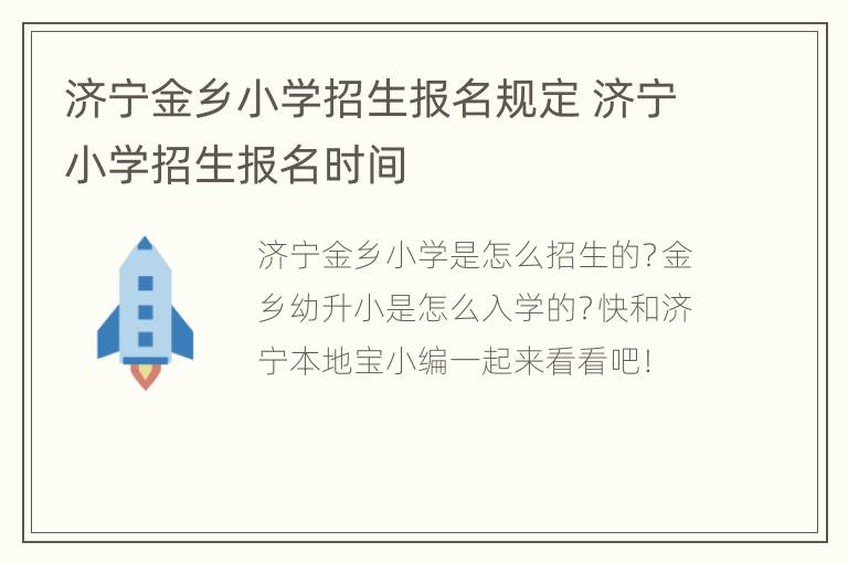 济宁金乡小学招生报名规定 济宁小学招生报名时间