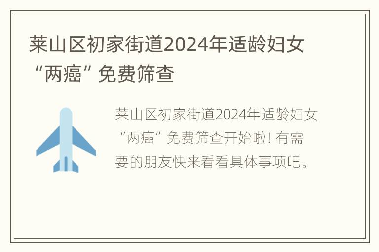 莱山区初家街道2024年适龄妇女“两癌”免费筛查