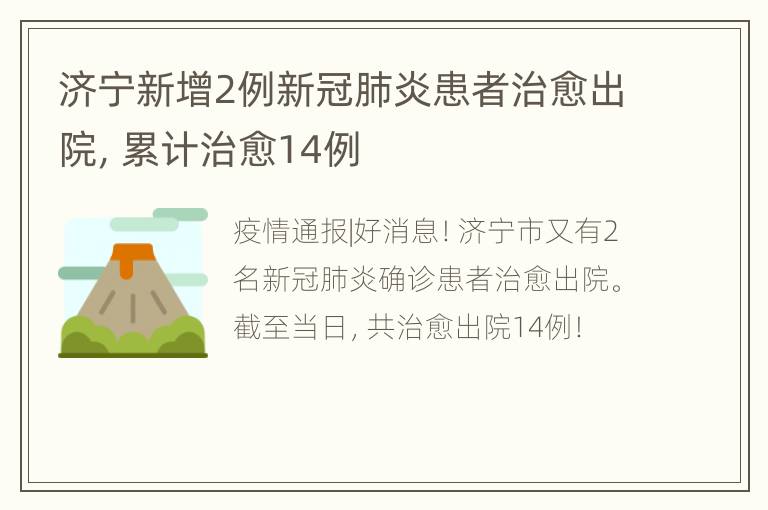 济宁新增2例新冠肺炎患者治愈出院，累计治愈14例