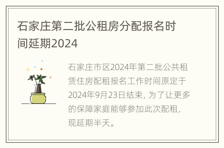 石家庄第二批公租房分配报名时间延期2024