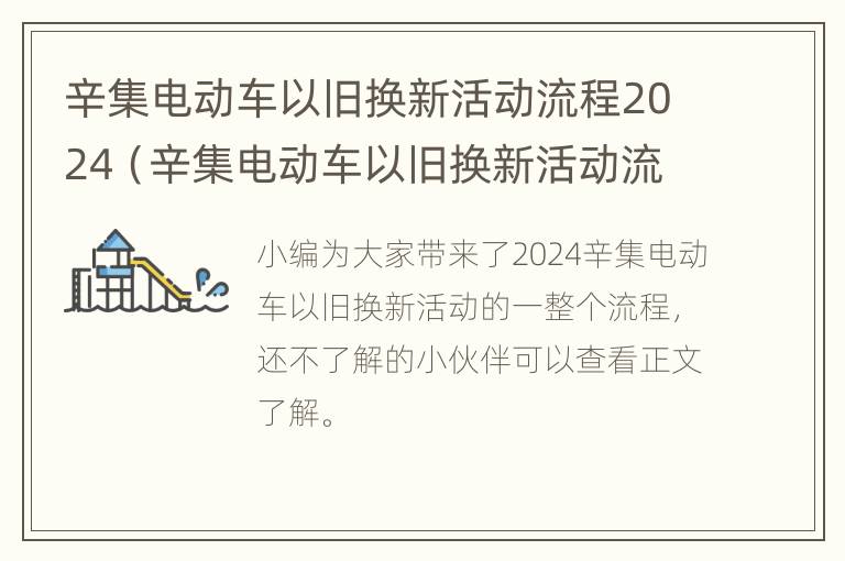 辛集电动车以旧换新活动流程2024（辛集电动车以旧换新活动流程2024）