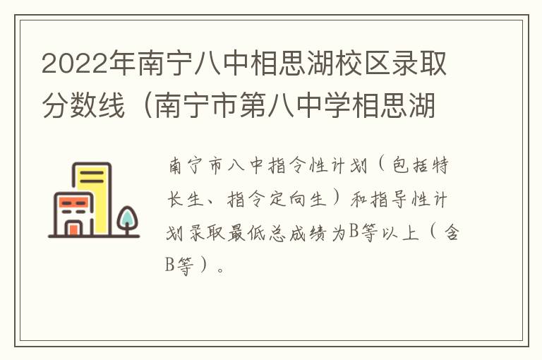 2022年南宁八中相思湖校区录取分数线（南宁市第八中学相思湖校区录取分数线）