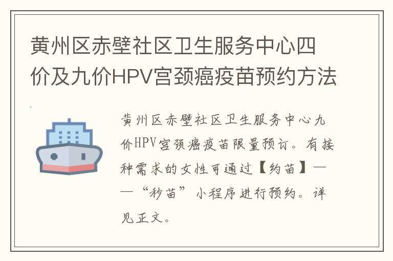 黄州区赤壁社区卫生服务中心四价及九价HPV宫颈癌疫苗预约方法