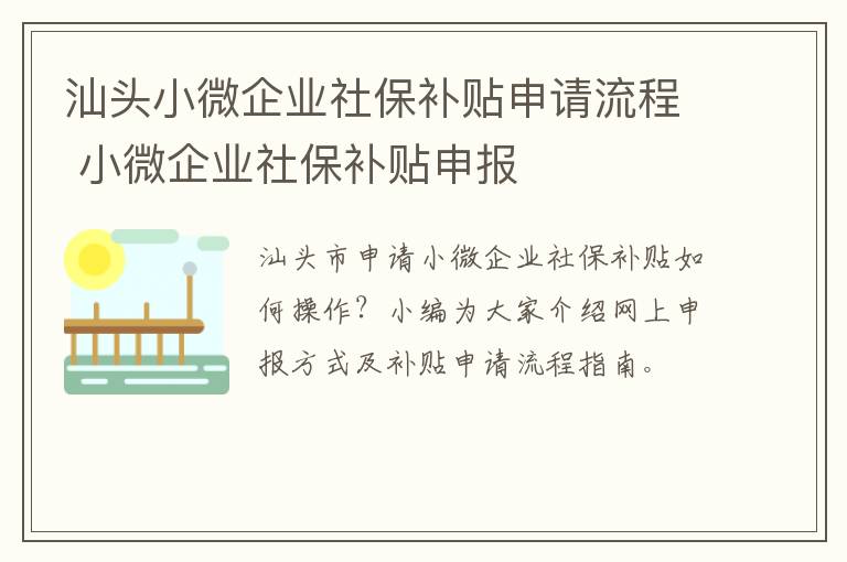 汕头小微企业社保补贴申请流程 小微企业社保补贴申报