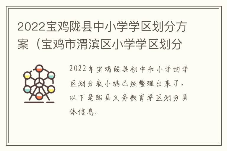 2022宝鸡陇县中小学学区划分方案（宝鸡市渭滨区小学学区划分2020年）