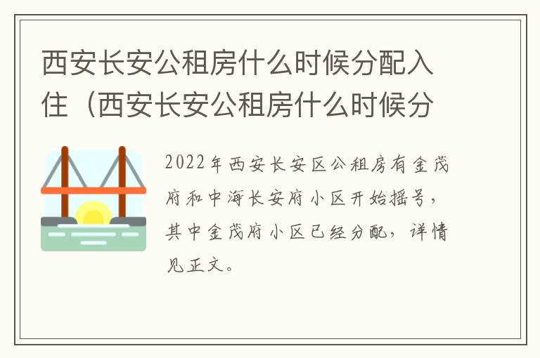 西安长安公租房什么时候分配入住（西安长安公租房什么时候分配入住人员）