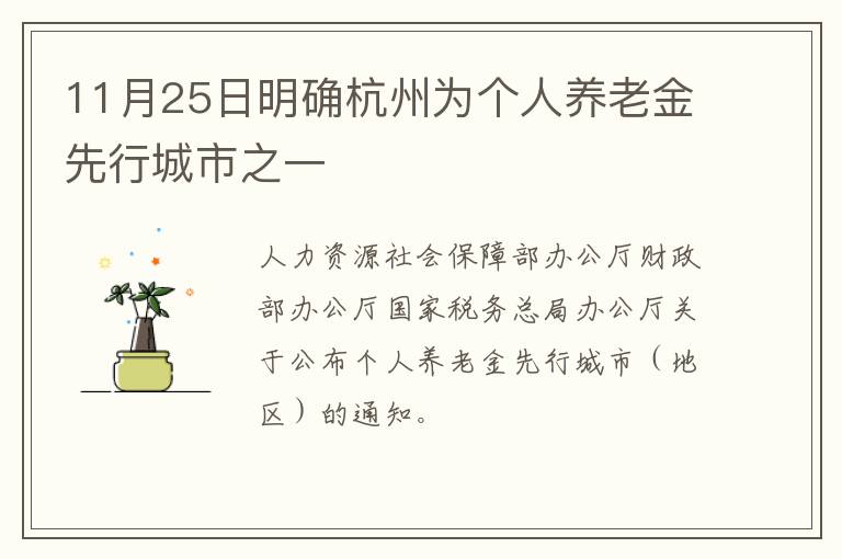 11月25日明确杭州为个人养老金先行城市之一