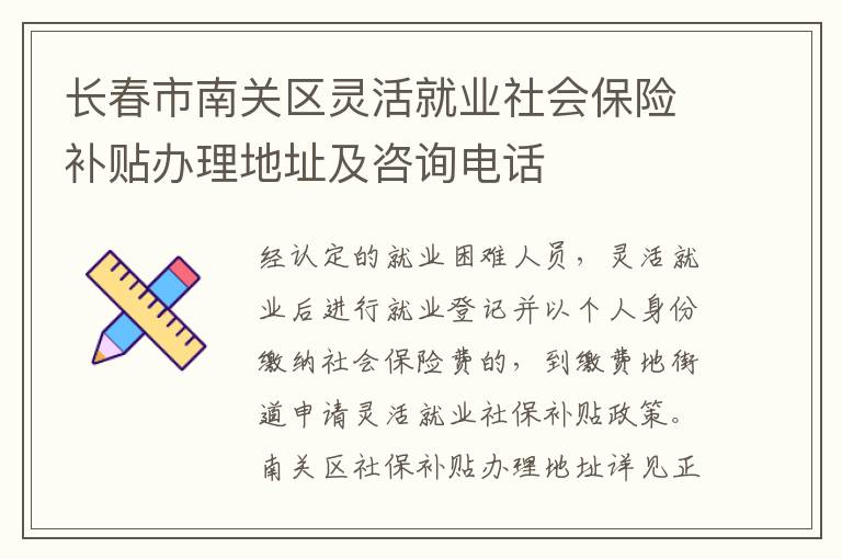 长春市南关区灵活就业社会保险补贴办理地址及咨询电话