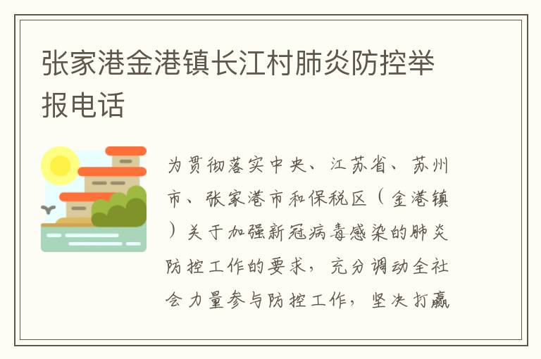 张家港金港镇长江村肺炎防控举报电话