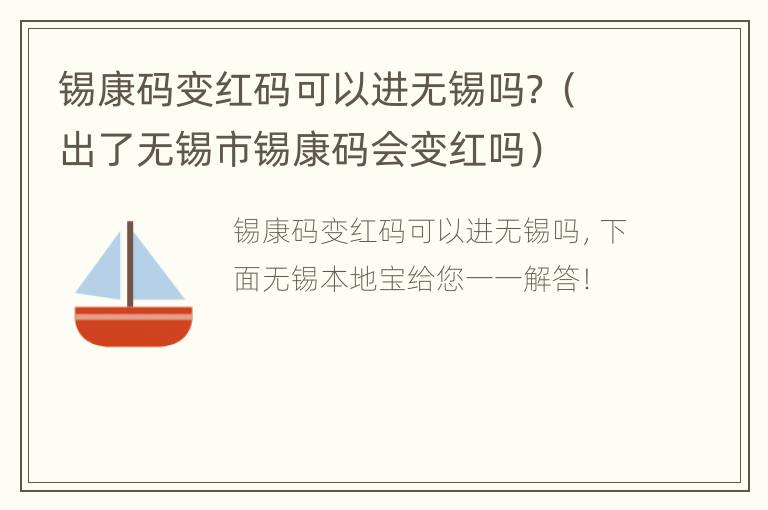 锡康码变红码可以进无锡吗？（出了无锡市锡康码会变红吗）