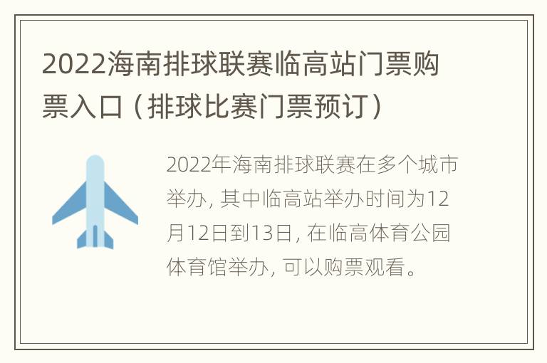 2022海南排球联赛临高站门票购票入口（排球比赛门票预订）